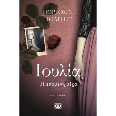 Ιουλία. Η επόμενη μέρα
