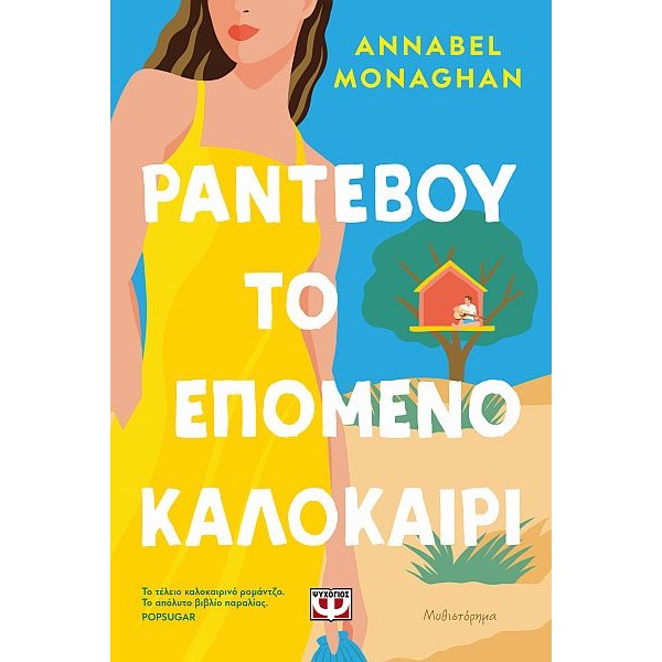 Ραντεβού το επόμενο καλοκαίρι