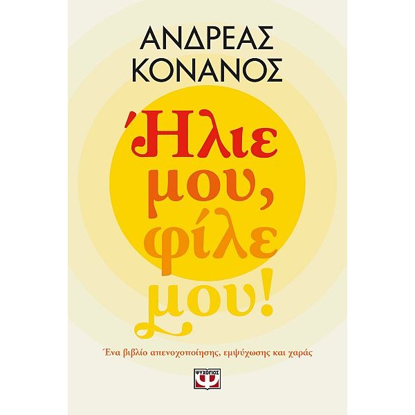 Ήλιε μου, φίλε μου