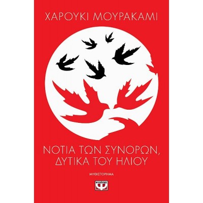 Νότια των συνόρων, δυτικά του ήλιου