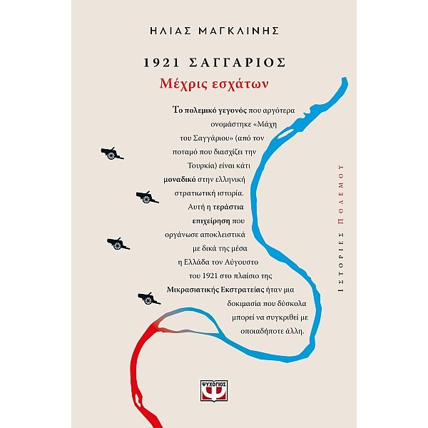 1921, Σαγγάριος: Μέχρις εσχάτων 1921, Σαγγάριος: Μέχρις εσχάτων