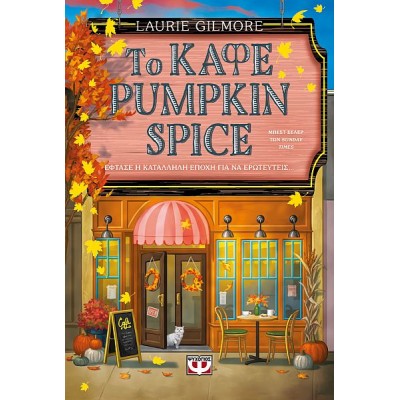 Το καφέ Pumpkin Spice