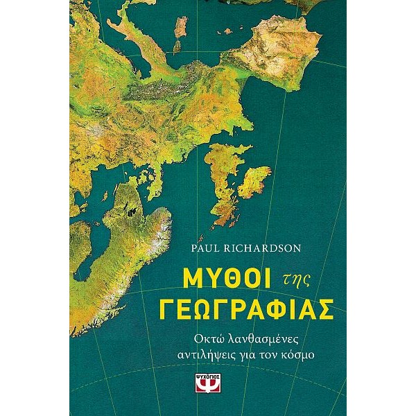Μύθοι της Γεωγραφίας. Οκτώ λανθασμένες αντιλήψεις για τον κόσμο