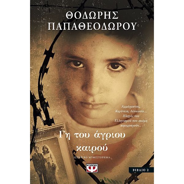 Γη του άγριου καιρού
