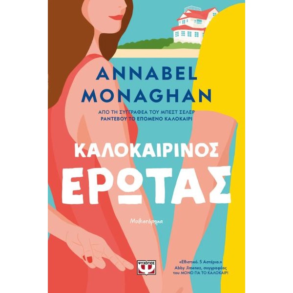 Καλοκαιρινός έρωτας