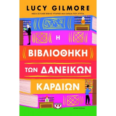 Η βιβλιοθήκη των δανεικών καρδιών