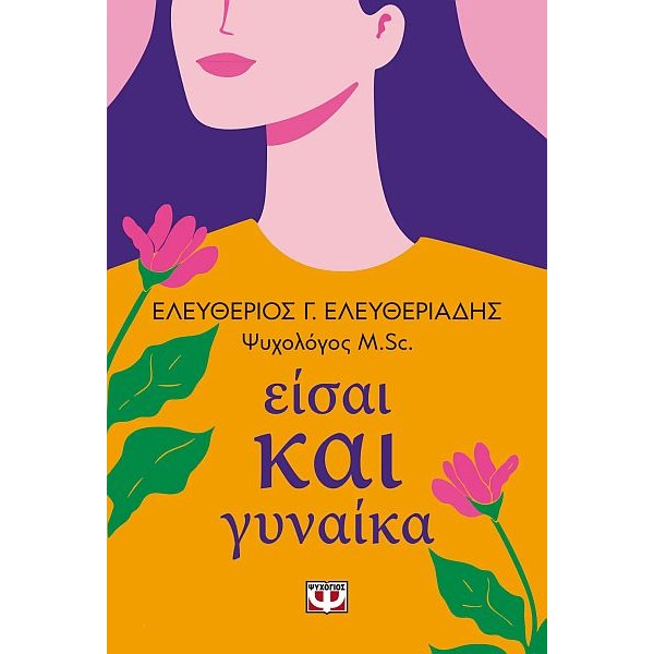 Είσαι και γυναίκα Είσαι και γυναίκα