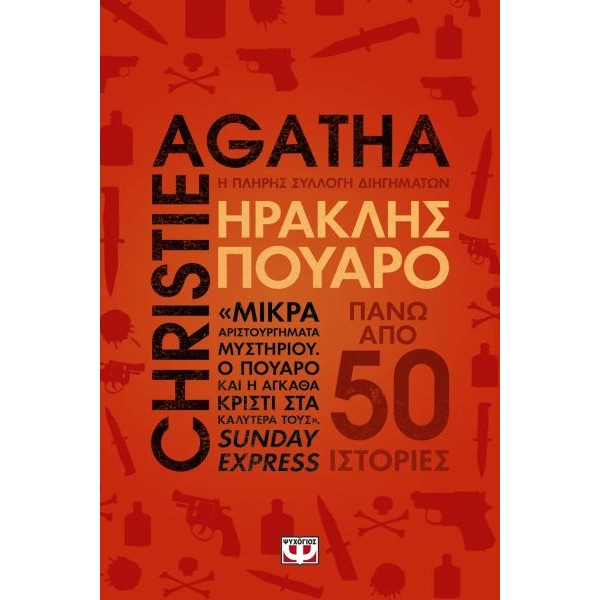 Ηρακλής Πουαρό: Η πλήρης συλλογή διηγημάτων