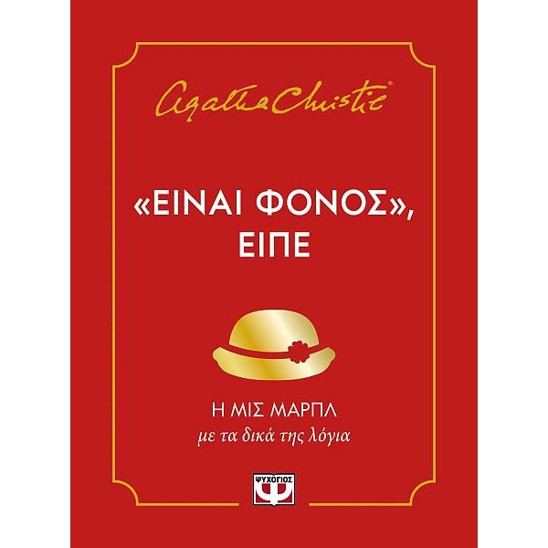 "Είναι φόνος", είπε "Είναι φόνος", είπε