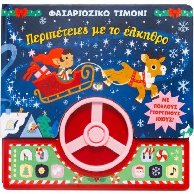 Φασαριόζικο τιμόνι: Περιπέτειες με το έλκηθρο Φασαριόζικο τιμόνι: Περιπέτειες με το έλκηθρο