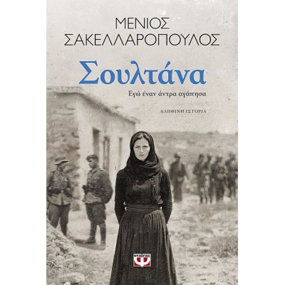 Σουλτάνα. Εγώ έναν άντρα αγάπησα