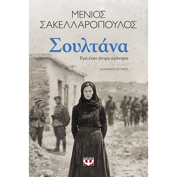 Σουλτάνα. Εγώ έναν άντρα αγάπησα Σουλτάνα. Εγώ έναν άντρα αγάπησα
