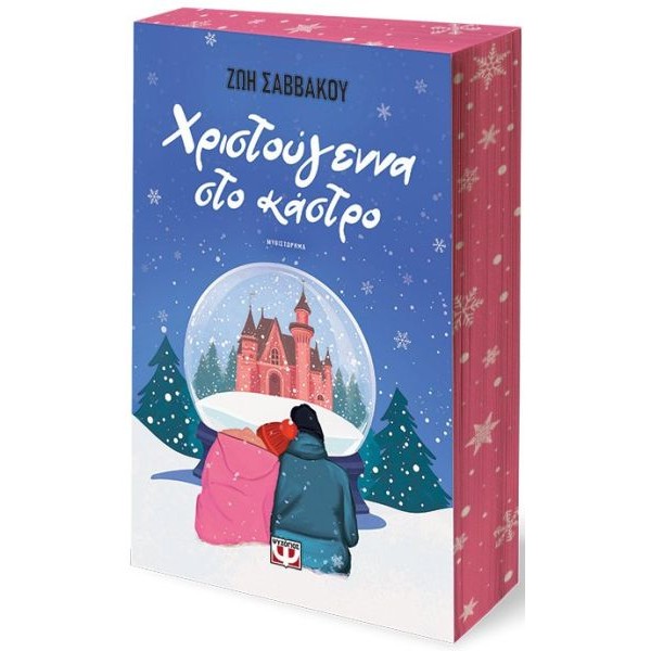 Χριστούγεννα στο κάστρο Χριστούγεννα στο κάστρο
