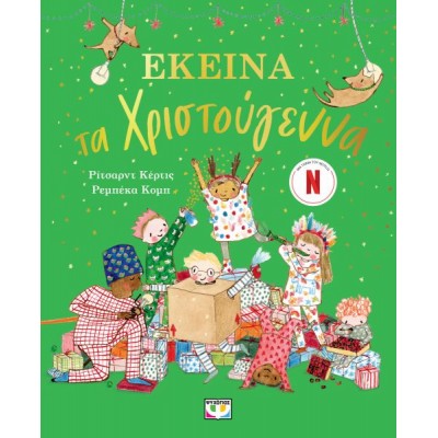 Εκείνα τα Χριστούγεννα Εκείνα τα Χριστούγεννα