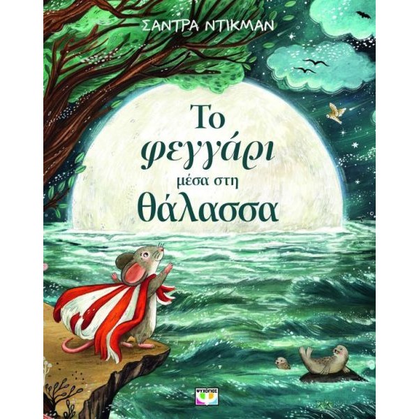 Το φεγγάρι μέσα στη θάλασσα