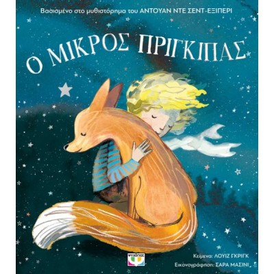 Ο Μικρός Πρίγκιπας