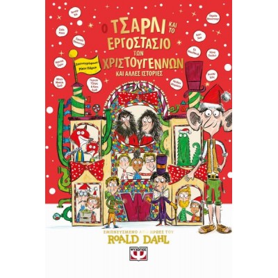 Ο Τσάρλι και το εργοστάσιο των Χριστουγέννων και άλλες ιστορίες Ο Τσάρλι και το εργοστάσιο των Χριστουγέννων και άλλες ιστορίες