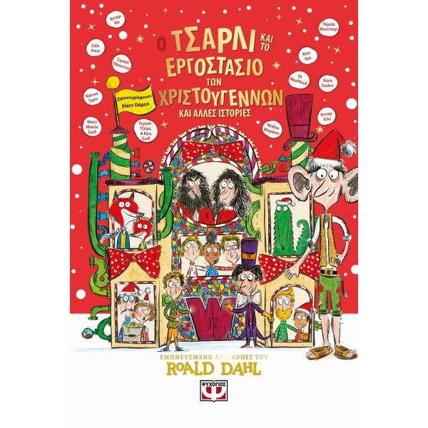 Ο Τσάρλι και το εργοστάσιο των Χριστουγέννων και άλλες ιστορίες Ο Τσάρλι και το εργοστάσιο των Χριστουγέννων και άλλες ιστορίες