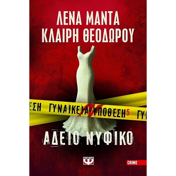 Γυναικεία υπόθεση 5: Άδειο νυφικό