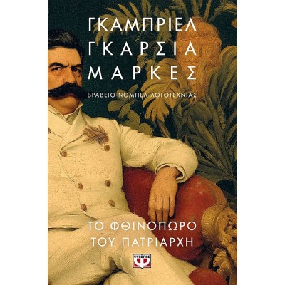 Το φθινόπωρο του πατριάρχη