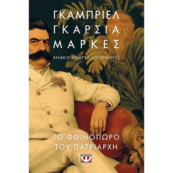 Το φθινόπωρο του πατριάρχη Το φθινόπωρο του πατριάρχη