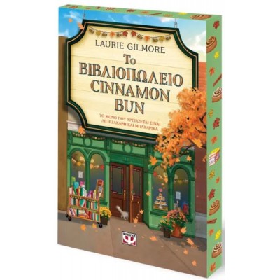 Το βιβλιοπωλείο Cinnamon Bun (Συλλεκτική έκδοση)