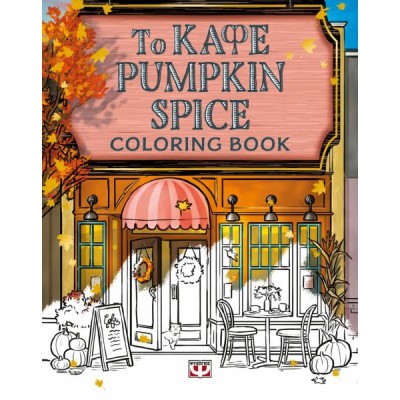 Το καφέ Pumpkin Spice (coloring book)