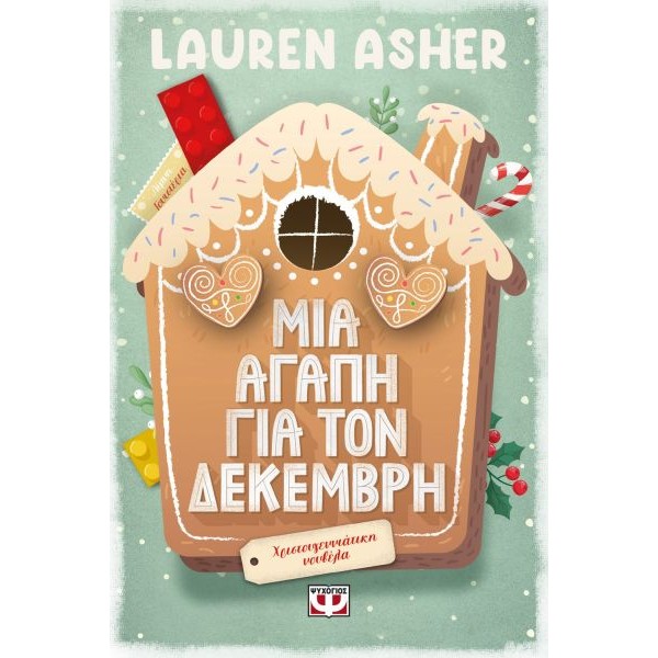 Μια αγάπη για τον Δεκέμβρη Μια αγάπη για τον Δεκέμβρη