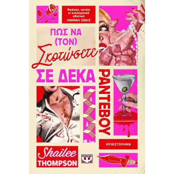 Πώς να (τον) σκοτώσετε σε δέκα ραντεβού