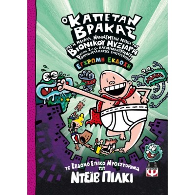 Ο καπετάν Βράκας 7 (Μέρος 2): Ο καπετάν Βράκας και η μεγάλη, μανιασμένη μάχη του βιονικού μυξιάρη
