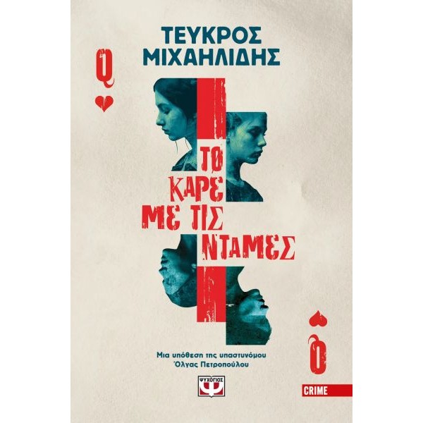 Το καρέ με τις ντάμες