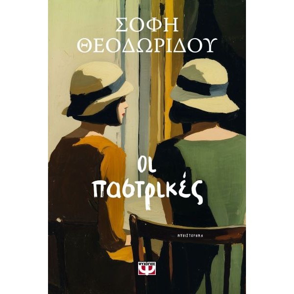 Οι παστρικές