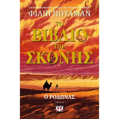 Το βιβλίο της σκόνης 3: Ο ροδώνας