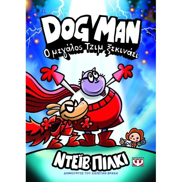 Dog Man 13: Ο μεγάλος Τζιμ ξεκινάει