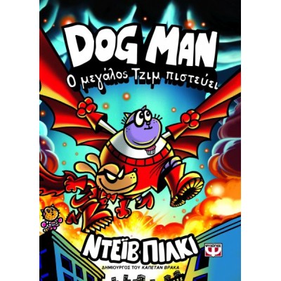 Dog Man 14: Ο μεγάλος Τζιμ πιστεύει