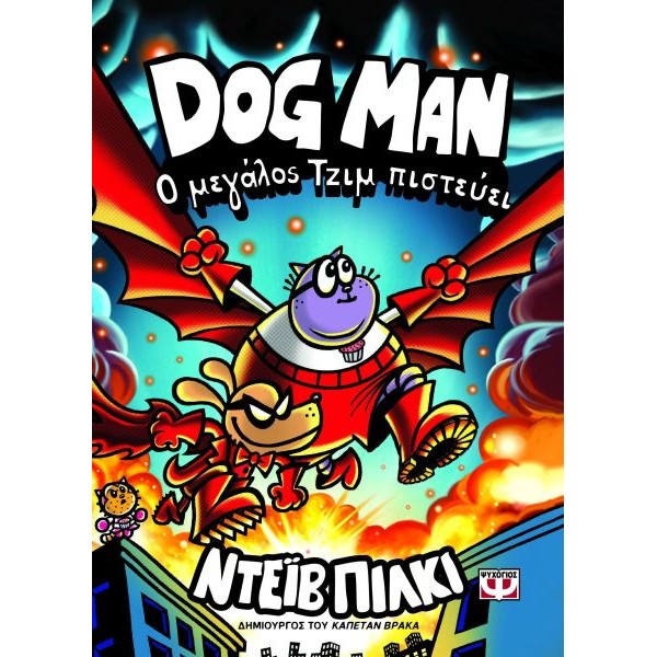 Dog Man 14: Ο μεγάλος Τζιμ πιστεύει