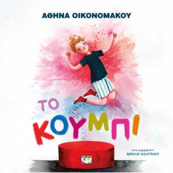Το κουμπί