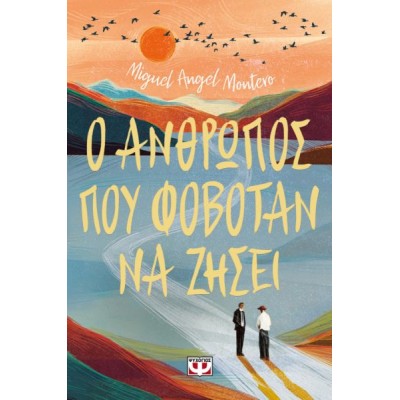 Ο άνθρωπος που φοβόταν να ζήσει