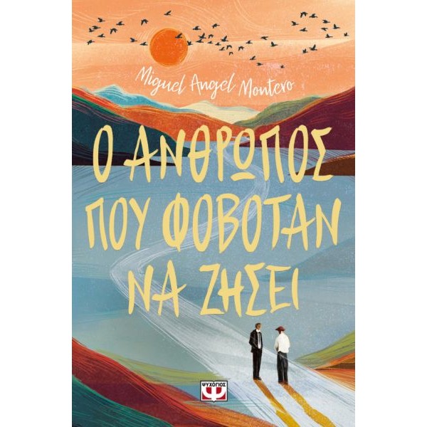 Ο άνθρωπος που φοβόταν να ζήσει