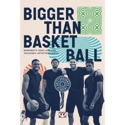 Bigger than Basketball: Μαθήματα ζωής από την Ακαδημία Αντετοκούνμπο