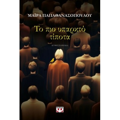 Το πιο υπαρκτό τίποτα