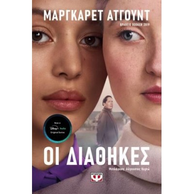 Οι διαθήκες