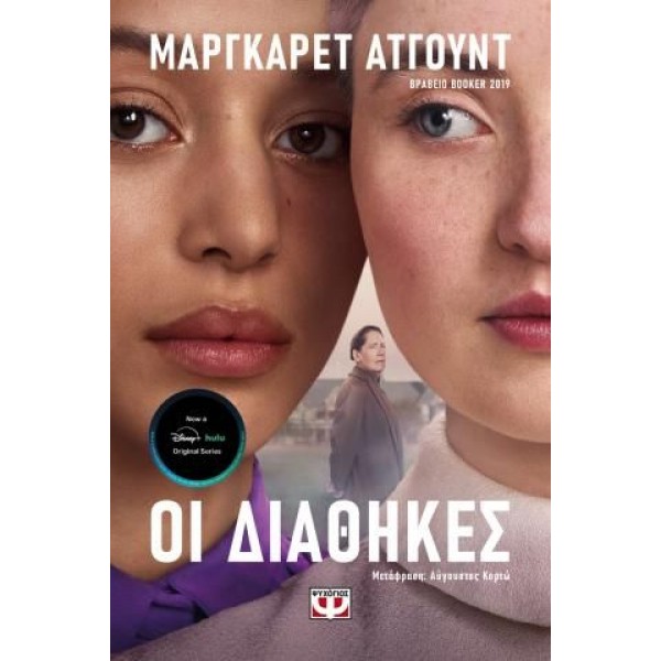 Οι διαθήκες