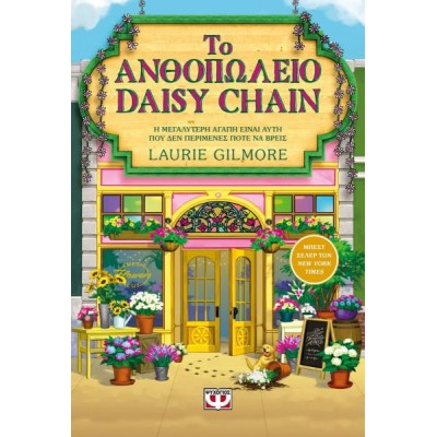 Το ανθοπωλείο του Daisy Chain