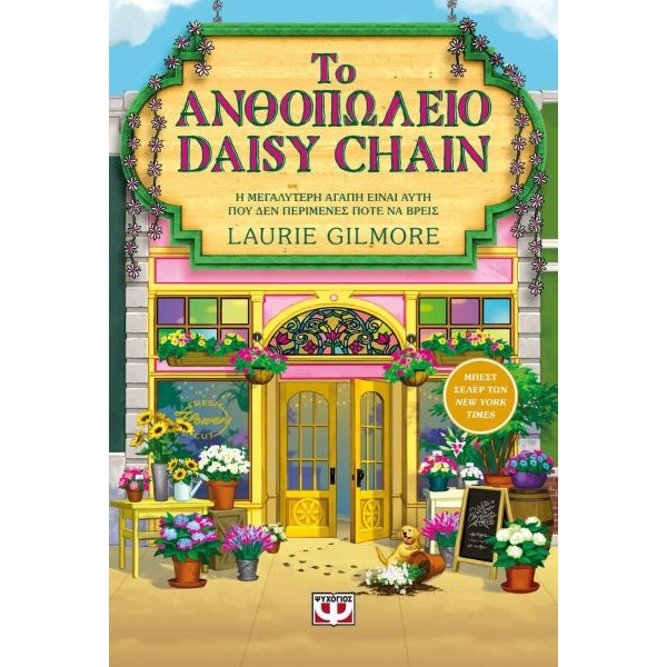 Το ανθοπωλείο του Daisy Chain