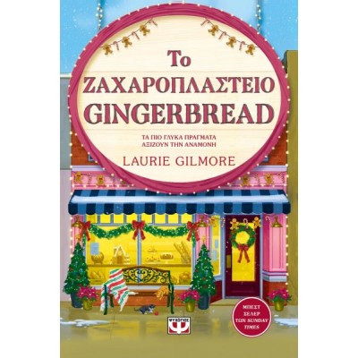 Το ζαχαροπλαστείο Gingerbread