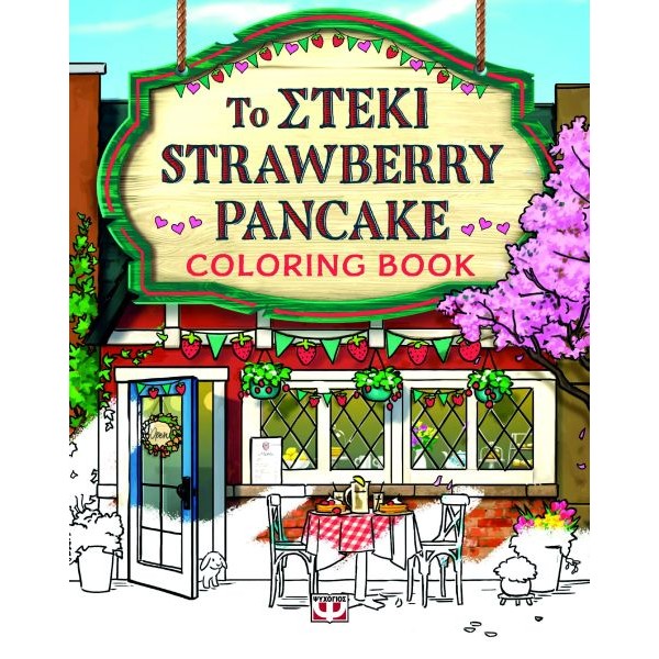 Το στέκι Strawberrry Pancake (coloring book)