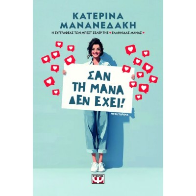 Σαν τη μάνα δεν έχει!