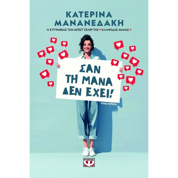Σαν τη μάνα δεν έχει!