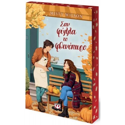 Σαν φύλλα το φθινόπωρο (Συλλεκτική έκδοση)